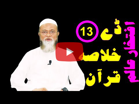 خلاصہ قرآن ڈے 13 – افتخار عالم