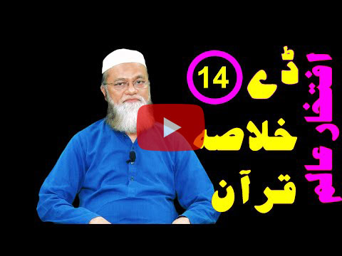 خلاصہ قرآن ڈے 14 – افتخار عالم