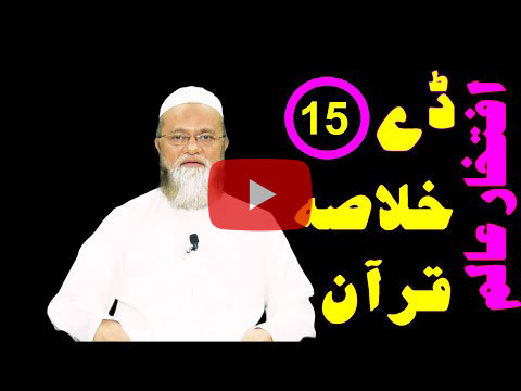 خلاصہ قرآن ڈے 15 – افتخار عالم