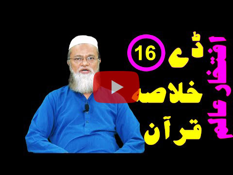 خلاصہ قرآن ڈے 16 – افتخار عالم