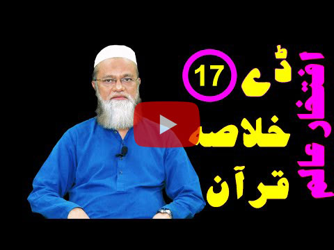 خلاصہ قرآن ڈے 17 – افتخار عالم