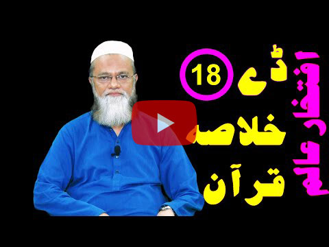 خلاصہ قرآن ڈے 18 – افتخار عالم