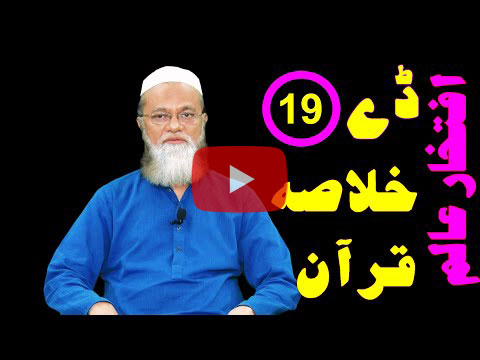 خلاصہ قرآن ڈے 19 – افتخار عالم