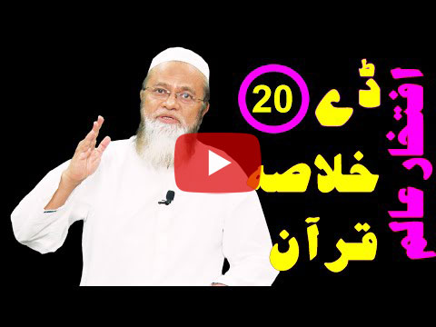 خلاصہ قرآن ڈے 20 – افتخار عالم