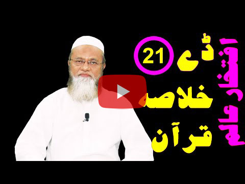 خلاصہ قرآن ڈے 21 – افتخار عالم