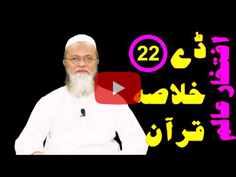 خلاصہ قرآن ڈے 22 – افتخار عالم