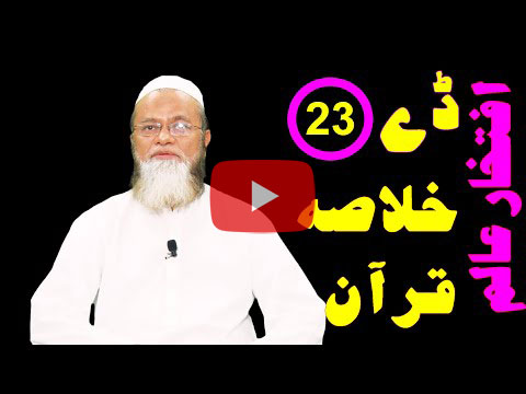 خلاصہ قرآن ڈے 23 – افتخار عالم