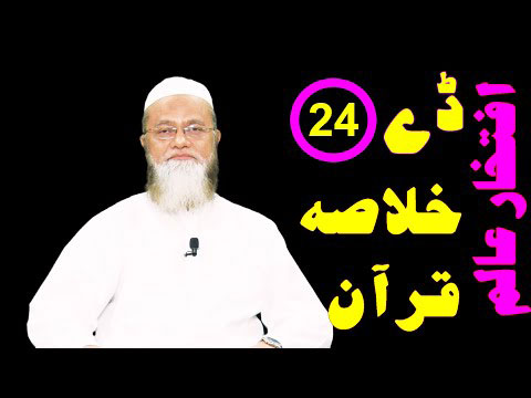 خلاصہ قرآن ڈے 24 – افتخار عالم