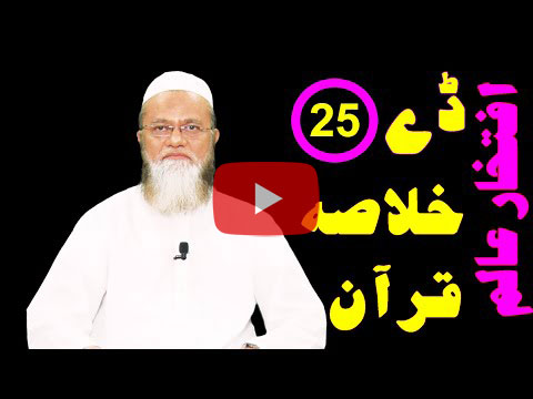 خلاصہ قرآن ڈے 25 – افتخار عالم