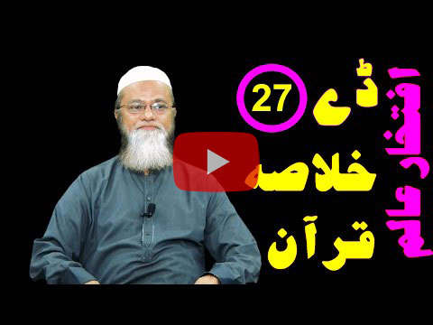 خلاصہ قرآن ڈے 27 – افتخار عالم