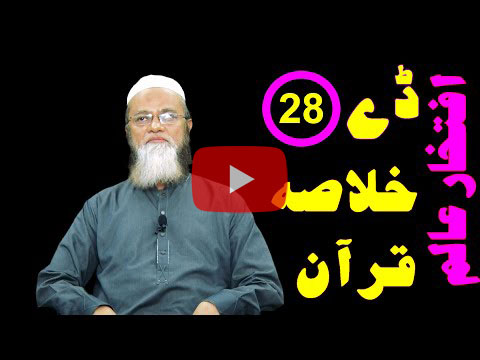 خلاصہ قرآن ڈے 28 – افتخار عالم