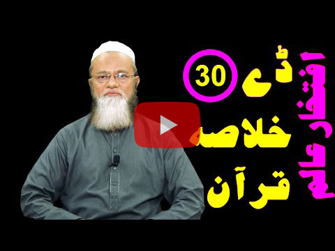 خلاصہ قرآن ڈے 30 – افتخار عالم