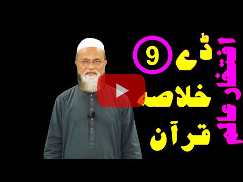 خلاصہ قرآن ڈے 9 – افتخار عالم