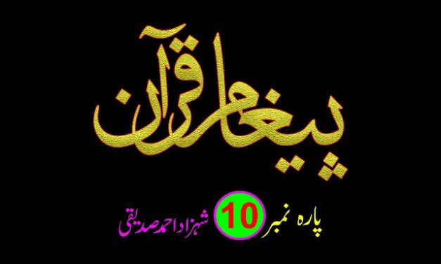 PAIGHAM E QURAN – PARA NO. 10 / پیغامِ قرآن پارہ نمبر 10 – شہزاد احمد صدیقی
