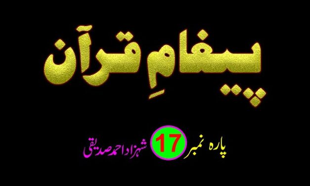 PAIGHAM E QURAN – PARA NO. 17 / پیغامِ قرآن پارہ نمبر 17 – شہزاد احمد صدیقی