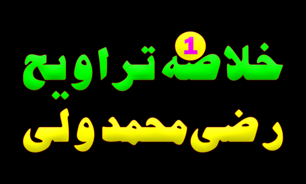 Khulasa e Taraveeh Day 1 :: Razi Muhammad wali