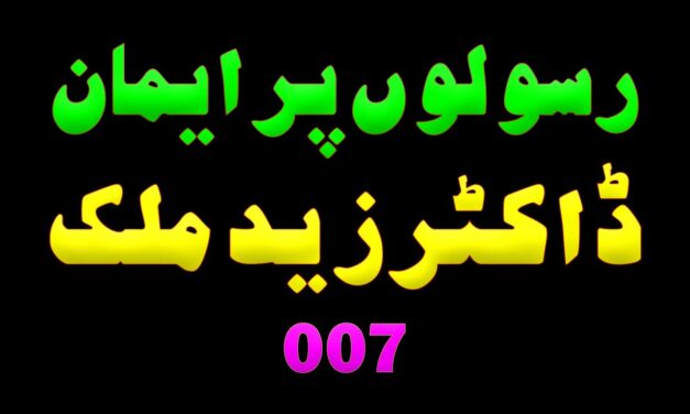 007 رسولوں پر ایمان۔ ڈاکٹرزید ملک