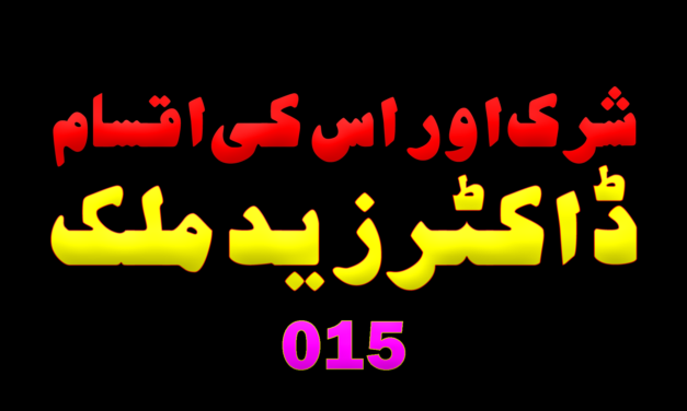 015 شرک اور اس کی اقسام