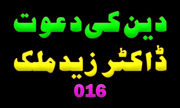 016 دین کی دعوت ڈاکٹر زید ملک