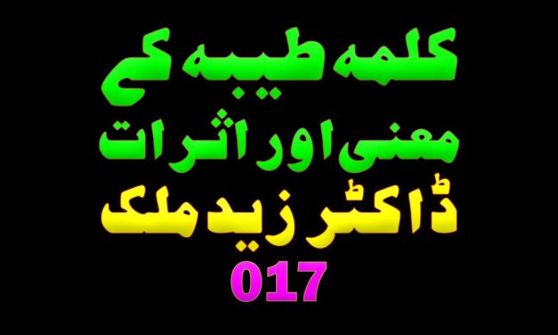 017 کلمہ طیبہ کے معنی اور اثرات ڈاکٹر زید ملک