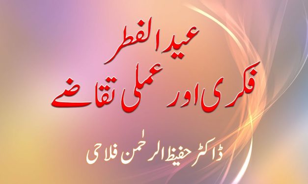 Eid ul Fitr – Fikri aur Amali Taqazay by Dr Hafeez ur Rehman