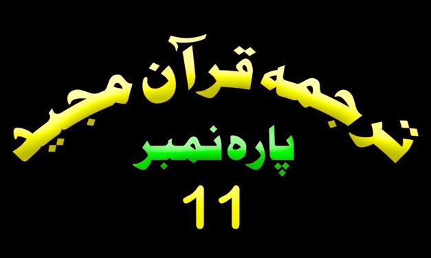 Para 11 – Urdu Quran | پارہ 11 اردو قرآن