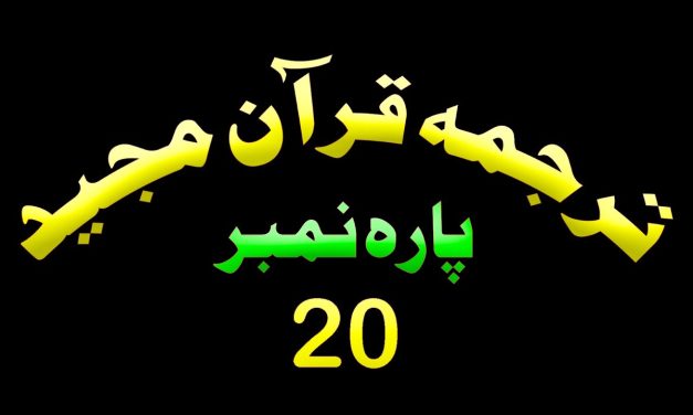 Para 20 – Urdu Quran | پارہ 20 اردو قرآن