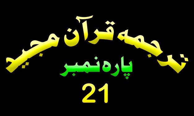 Para 21 – Urdu Quran | پارہ 21 اردو قرآن