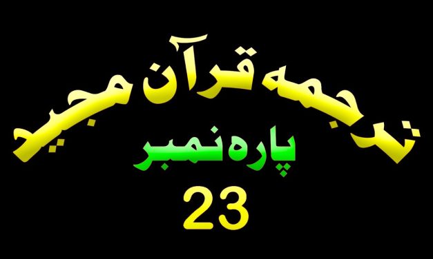 Para 23 – Urdu Quran | پارہ 23 اردو قرآن
