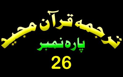 Para 26 – Urdu Quran | پارہ 23 اردو قرآن