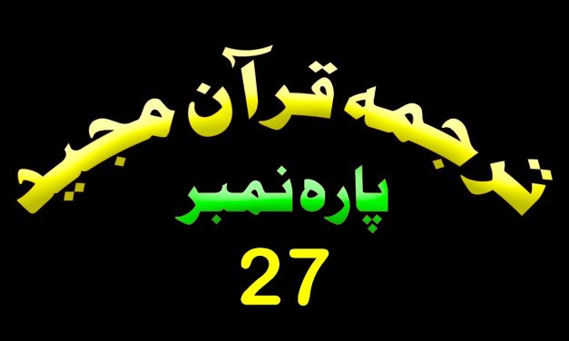 Para 27 – Urdu Quran | پارہ 27 اردو قرآن