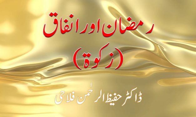 Ramadan Aur Infaq (Zakat) by Dr Hafeez ur Rehman