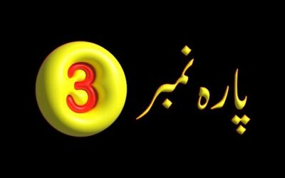 Para 3 – Urdu Quran Translation |  پارہ 3 اردو قرآن ترجمہ