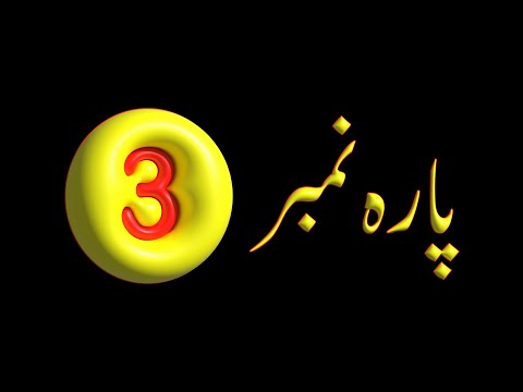 Para 3 – Urdu Quran Translation |  پارہ 3 اردو قرآن ترجمہ
