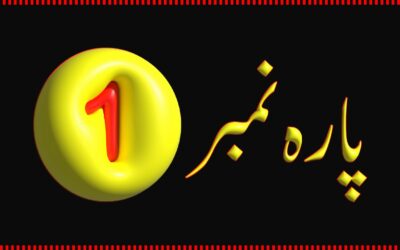 Para 1 – Urdu Quran Translation |  پارہ 1 اردو قرآن ترجمہ