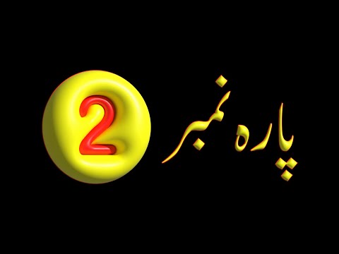 Para 2 – Urdu Quran Translation |  پارہ 2 اردو قرآن ترجمہ