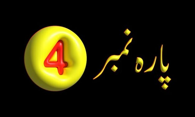 Para 4 – Urdu Quran Translation |  پارہ 4 اردو قرآن ترجمہ