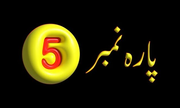 Para 5 – Urdu Quran Translation |  پارہ 5 اردو قرآن ترجمہ