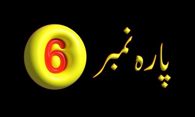 Para 6 – Urdu Quran Translation |  پارہ 6 اردو قرآن ترجمہ