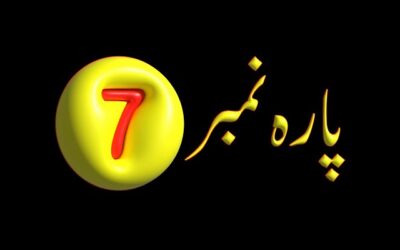 Para 7 – Urdu Quran Translation |  پارہ 7 اردو قرآن ترجمہ
