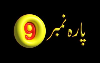 Para 9 – Urdu Quran Translation |  پارہ 9 اردو قرآن ترجمہ