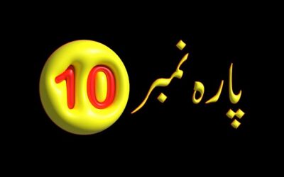 Para 10 – Urdu Quran Translation |  پارہ 10 اردو قرآن ترجمہ