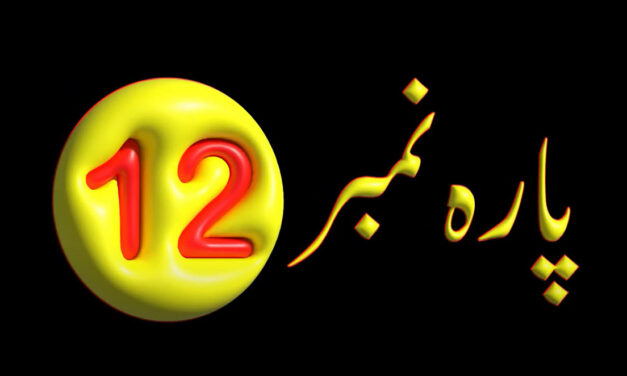 Para 12 – Urdu Quran Translation |  پارہ 12 اردو قرآن ترجمہ