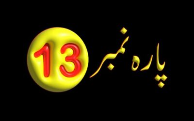 Para 13 – Urdu Quran Translation |  پارہ 13 اردو قرآن ترجمہ