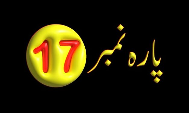 Para 17 – Urdu Quran Translation |  پارہ 17 اردو قرآن ترجمہ