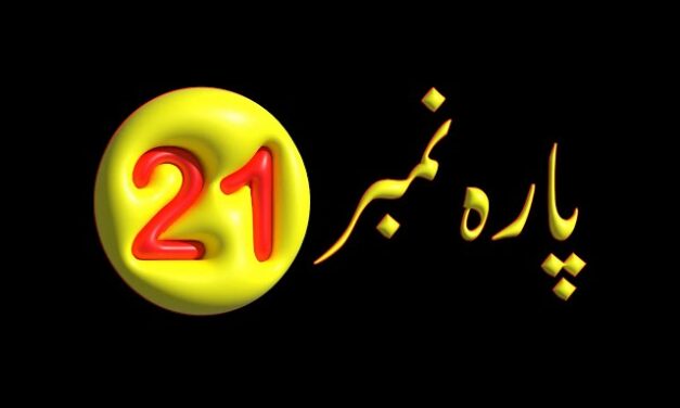 Para 21 – Urdu Quran Translation |  پارہ 21 اردو قرآن ترجمہ