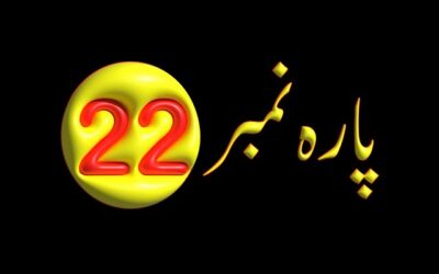 Para 22 – Urdu Quran Translation |  پارہ 22 اردو قرآن ترجمہ
