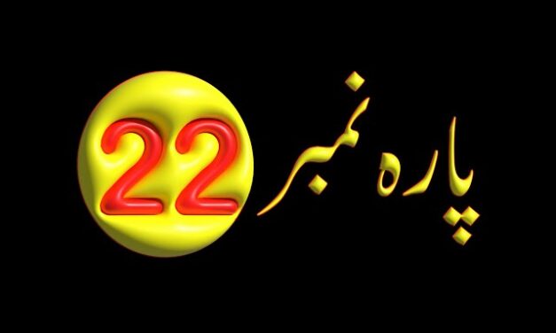 Para 22 – Urdu Quran Translation |  پارہ 22 اردو قرآن ترجمہ