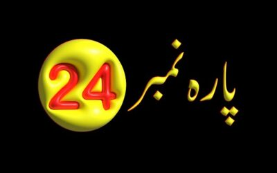 Para 24 – Urdu Quran Translation |  پارہ 24 اردو قرآن ترجمہ
