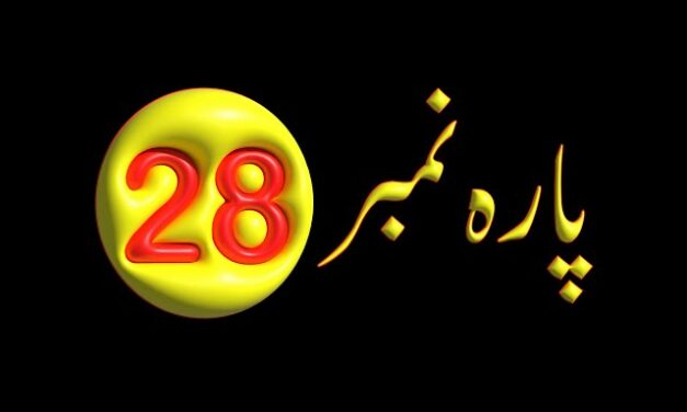 Para 28 – Urdu Quran Translation |  پارہ 28 اردو قرآن ترجمہ
